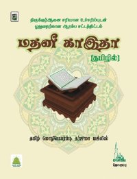 cover of the book மதனீ காஇதா