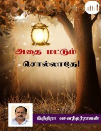 cover of the book அதை மட்டும் சொல்லாதே!