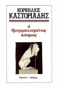 cover of the book Ο θρυματισμενος κοσμος