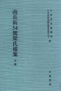 cover of the book 南长街54号梁氏档案（下）