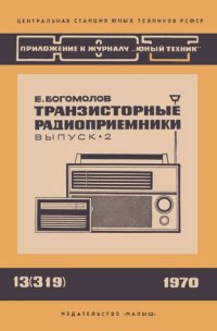 cover of the book Транзисторные приемники