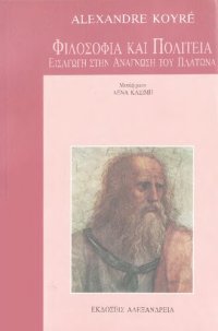 cover of the book Φιλοσοφία Και Πολιτεία Εισαγωγή στην ανάγνωση του Πλάτωνα