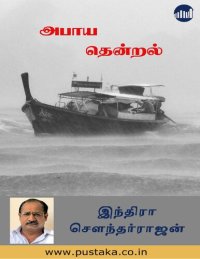 cover of the book அபாய தென்றல்