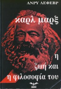 cover of the book Καρλ Μαρξ, Η ζωή και η φιλοσοφία του