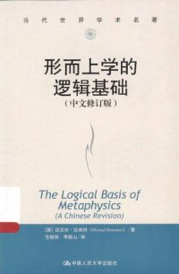 cover of the book 形而上学的逻辑基础 = The Logical Basis of Metaphysics