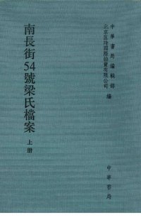 cover of the book 南长街54号梁氏档案（上）