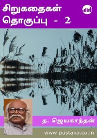 cover of the book ஜெயகாந்தன் சிறுகதைகள் தொகுப்பு - 2