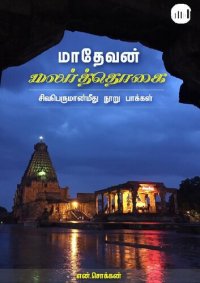 cover of the book மாதேவன் மலர்த்தொகை