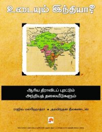 cover of the book உடையும் இந்தியா