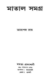 cover of the book Matal Samagra (মাতাল সমগ্র)