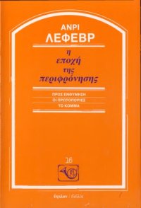 cover of the book Η ΕΠΟΧΗ ΤΗΣ ΠΕΡΙΦΡΟΝΗΣΗΣ