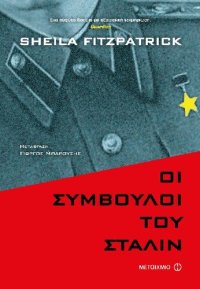 cover of the book Οι σύμβουλοι του Στάλιν. Τα επικίνδυνα χρόνια της σοβιετικής πολιτικής