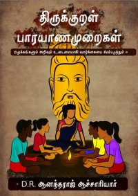 cover of the book திருக்குறள் பாரயாண முறைகள்