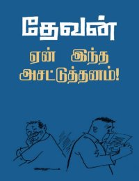 cover of the book ஏன் இந்த அசட்டுத்தனம்!