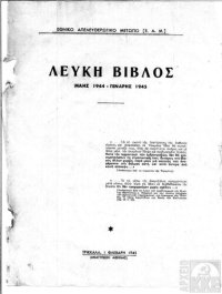 cover of the book Λευκή Βίβλος, Μάης 1944 - Γενάρης 1945