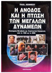 cover of the book Η ΑΝΟΔΟΣ ΚΑΙ Η ΠΤΩΣΗ ΤΩΝ ΜΕΓΑΛΩΝ ΔΥΝΑΜΕΩΝ (Τόμος Α από το 1500 ως το 1943)