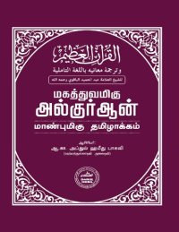 cover of the book மகத்துவமிகு அல்குர்ஆன்