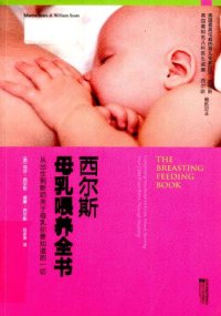 cover of the book 西尔斯母乳喂养全书