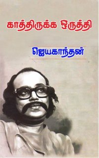 cover of the book காத்திருக்க ஒருத்தி