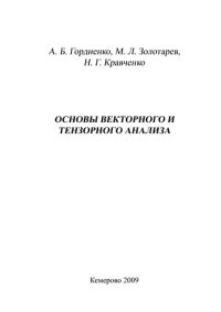 cover of the book Основы векторного и тензорного анализа