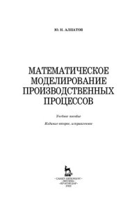 cover of the book Математическое моделирование производственных процессов