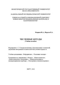 cover of the book Численные методы: Учебное пособие