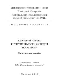 cover of the book Критерий Лебега интегрируемости функций по Риману: Методическое пособие