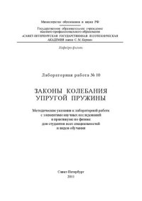 cover of the book Законы колебания упругой пружины: Методические указания к лабораторной работе с элементами научных исследований в практикуме по физике для студентов всех специальностей и видов обучения