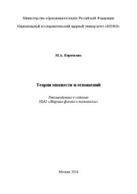 cover of the book Теория множеств и отношений