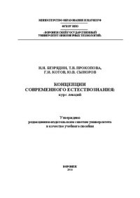 cover of the book Концепции современного естествознания курс лекций