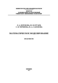 cover of the book Математическое моделирование. Практикум