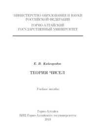 cover of the book Теория чисел: учебное пособие