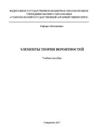 cover of the book Элементы теории вероятностей: Учебное пособие