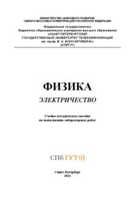 cover of the book Физика. Электричество: учебно-методическое пособие по выполнению лабораторных работ