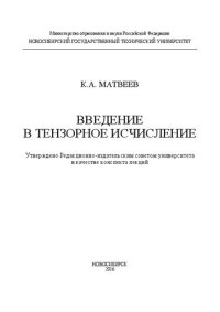 cover of the book Введение в тензорное исчисление: учеб. пособие