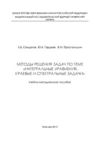 cover of the book Методы решения задач по теме "Интегральные уравнения, краевые и спектральные задачи: учебно-методическое пособие