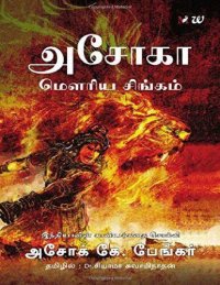 cover of the book அசோகா - மௌரிய சிங்கம்