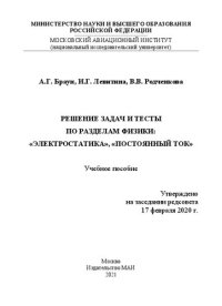 cover of the book Решение задач и тесты по разделам физики: "Электростатика", "Постоянный ток": учебное пособие