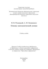 cover of the book Основы математической логики: Учебное пособие