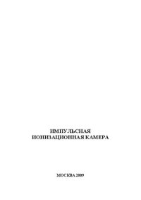 cover of the book Импульсная ионизационная камера: лабораторная работа