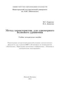 cover of the book Метод характеристик для одномерного волнового уравнения: Учебно-методическое пособие