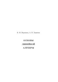 cover of the book Основы линейной алгебры