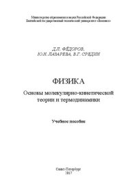 cover of the book Физика. Основы молекулярно-кинетической теории и термодинамики: Учебное пособие