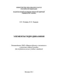 cover of the book Элементы гидродинамики: учебное пособие для вузов