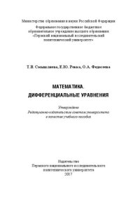 cover of the book Математика. Дифференциальные уравнения: Учебное пособие