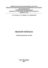 cover of the book Явления переноса