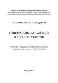 cover of the book Универсальная алгебра и теория решеток: учебное пособие