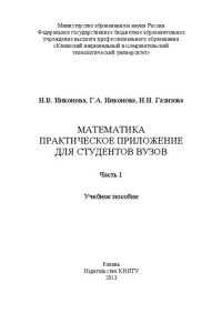 cover of the book Математика. Практическое приложение для студентов вузов. Ч.1: Учебное пособие