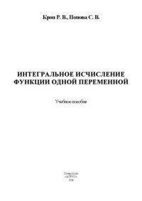 cover of the book Интегральное исчисление функции одной переменной: учебное пособие