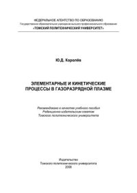 cover of the book Элементарные и кинетические процессы в газоразрядной плазме: Учебное пособие